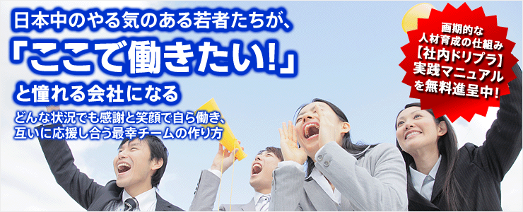 一般社団法人 最幸経営研究所 | 社内ドリプラの秘密が明らかになります